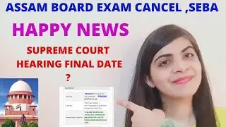 assam exam cancellation update 2021💥🎉|SC final date🎉💥 |assam board exam cancel|SEBA EXAM CANCEL,HSLC