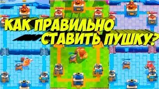 Гайд Как правильно ставить пушку? Clash Royale
