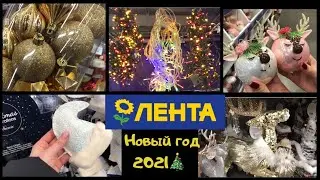 НОВЫЙ ГОД 2021🎄 ГИПЕРМАРКЕТ ЛЕНТА - СКИДКИ РАСПРОДАЖА🔥 САМЫЕ КРАСИВЫЕ НОВОГОДНИЕ УКРАШЕНИЯ 😱