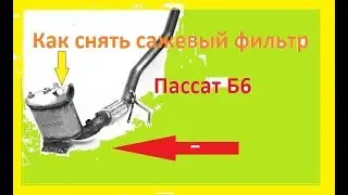 КАК ВЫТАЩИТЬ САЖЕВЫЙ ФИЛЬТР НА ПАССАТЕ B6