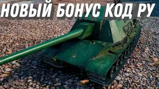 Новый бонус код для ру сервера, повезло же тебе быстрее активируй! Халява в ангаре world of tanks