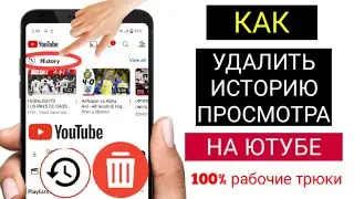 Как удалить историю просмотра YouTube 2023।Очистить историю просмотра YouTube 2023