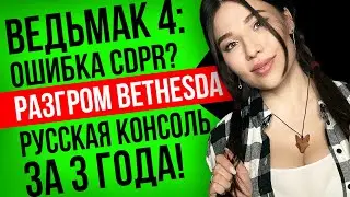 У CD Projekt проблемы с Ведьмак 4, Bethesda закрывает Arkane Studios, Helldivers 2. Игровые новости!