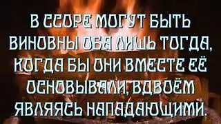 В ссоре виноваты оба? Язычество.