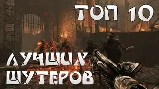 ТОП 10 лучших шутеров всех времен