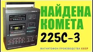 Найдена Комета 225С-2 магнитофон производства СССР