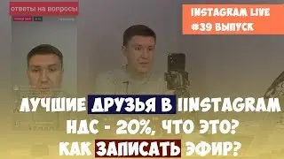 #39 Лучшие друзья в Инстаграм история | НДС в Instagram | Как записывать трансляции в Инстаграме