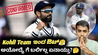 Virat Kohli withdraws from IND VS ENG test series Kannada|Why Virat Kohli out from IND VS ENG series