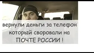 Мне вернули деньги за телефон который украли на почте России
