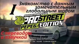 [PC] NFS PROSTREET: PEPEGA EDITION 1.1 - Part 1. Знакомство с данным замечательным глобальным модом