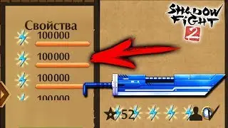 Shadow Fight 2 NEW SUPER SPARING 100000 URANIUM, SHOCK CHARMING NEW