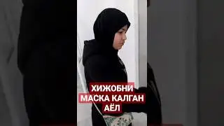 Хижоб У́раб Олган Шайтан 1-Кисм 