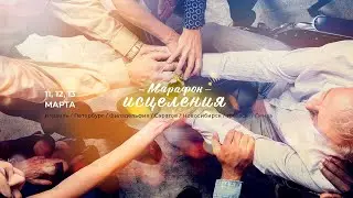 НЕ ПРОПУСТИ МАРАФОН ИСЦЕЛЕНИЯ!