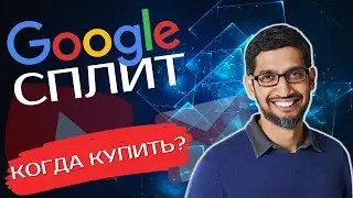 Сплит Акции Google (GOOG): Стоит ли покупать акции Google сейчас | Анализ акции Гугл