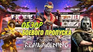 ОБЗОР БОЕВОГО ПРОПУСКА 1 СЕЗОНА 2023 CALL OF DUTY MOBILE