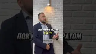 💥 Мы с братом покупаем хату в ипотеку 