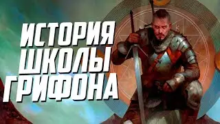 Полная История Ведьмаков Школы Грифона | Ведьмак Лор и Истории