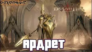 Dragonheir: Silent Gods 2 СЕЗОН! Ардрет!