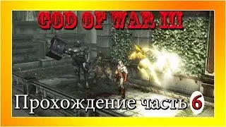 (PS3) God of War III - Часть 6. Сады Олимпа и спасение Пандоры!