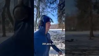 208 день бега (специально-беговые упражнения) СБУ #run #marathon #motivation #challenge #justdoit