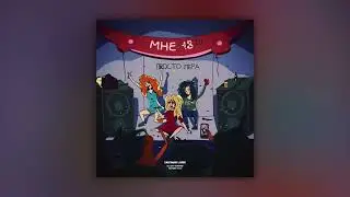 просто Лера - Мне 20 (трек)