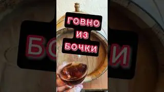 ☝️НЕ БУДЕТ ИЗ БОЧКИ ХОРОШЕГО если заливать дрянь #мужскоехобби #самогон #настойка  #виски #рецепт