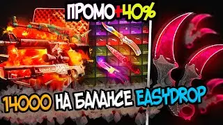 ИЗИДРОП 14000 РУБЛЕЙ НА БАЛАНСЕ, НЕРЕАЛЬНЫЙ ОКУП НА EASYDROP? ПРОМОКОДЫ + 40%