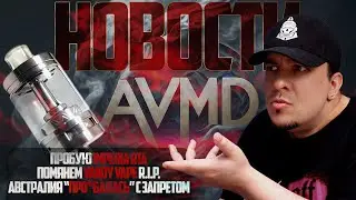 АВСТРАЛИЯ ОТМЕНЯЕТ БАН - ПРОЩАЕМСЯ С VANDY VAPE - ПРОБУЮ Imperia RTA 🚭🔞