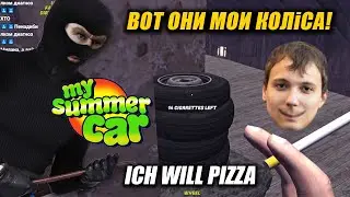 ДЕД С ДЕНЧИКОМ ВОРУЮТ КОЛЕСА И ГОТОВЯТ ЛАСТОЧКУ К ПЕРВОМУ ПОЛЁТУ MY SUMMER CAR