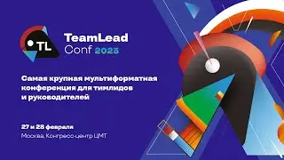 TeamLead Conf 2023: как это было