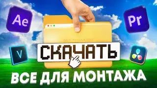 ВСЕ ДЛЯ МОНТАЖА! | Слив лучшего пака для монтажа в СНГ?