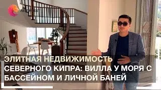 🏡⛰👉Элитная недвижимость Северного Кипра: вилла у моря с бассейном, парковкой и личной баней