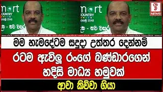 රටම ඇවිලූ රංගේ බණ්ඩාරගෙන් හදිසි මාධ්‍ය හමුවක්