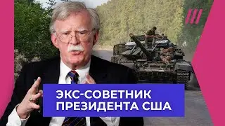 «Смелая вылазка»: Джон Болтон — о наступлении ВСУ в Курской области