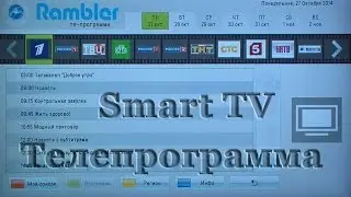 Smart TV Телепрограмма Rambler