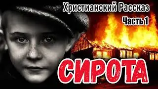 СИРОТА часть 1 - НОВЫЙ Очень Интересный Христианский Рассказ МСЦ ЕХБ ( автор Берта Шмидт- Эллер)