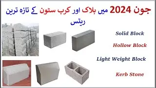 Concrete Block Rates in Pakistan | Hollow Block Rates | Kerb Stone Rates | Block Prices June 2024