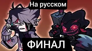 EVIL Pico VS Ruv FINAL/ФИНАЛ НА РУССКОМ «Friday night funkin corruption»