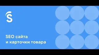 4. SЕО сайта и карточки товара