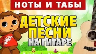 ГИТАРА ДЛЯ ДЕТЕЙ. Детские песни для гитары. Ноты и табы для начинающих