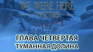 We Were Here Together прохождение: ГЛАВА ЧЕТВЕРТАЯ 