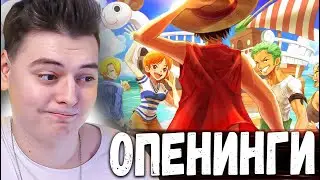 РЕАКЦИЯ НА ONE PIECE ОПЕНИНГИ 3-4-5