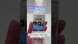 Эта очищающая пенка от ParisNail должна быть у каждого мастера💦 Детали в описании⤴️ 