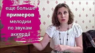 Мелодия по звукам аккордов -  еще больше примеров!