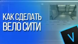 Как сделать вело сити???