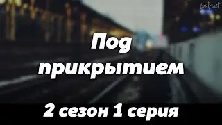 podcast: Под прикрытием - 2 сезон 1 серия - 