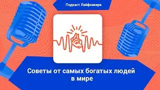 10 бизнес-советов от самых богатых людей мира
