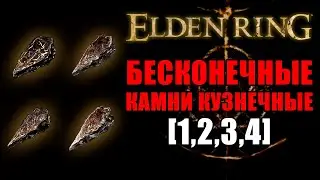 БЕСКОНЕЧНЫЕ КУЗНЕЧНЫЕ КАМНИ [1,2,3,4] В ELDEN RING | Кузнечные Камни | Elden Ring