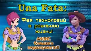 Una Fata: Текна в реальной жизни! АНОНС большого видеопроекта!! / Tecna / Winx cosplay