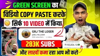 दिहाती लड़के ने Greenscreen video बनाकर चैनल monitize करके लाखो कमाया है | copy paste channel Idea